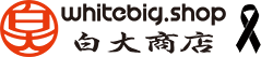 ร้าน WHITE BIG 白大商店